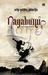 Nagabumi I by Seno Gumira Ajidarma Nagabumi I by Seno Gumira Ajidarma