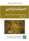 السياسة والدين في مرحلة تأسيس الدولة الصفوية 1501 - 1576
