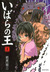 いばらの王 1 [Ibara no Ou] (King of Thorn, #1)
