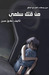 من قتل سلمى
