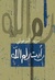 رأيت رام الله (Paperback)