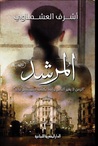 المرشد by أشرف العشماوي