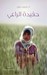 حفيدة الراعي (Paperback)