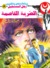 الضربة القاصمة by نبيل فاروق