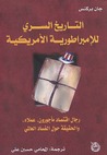 التاريخ السري للإمبراطورية الأمريكية by John Perkins التاريخ السري للإمبراطورية الأمريكية by John Perkins