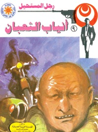 أنياب الثعبان نبيل فاروق أنياب الثعبان نبيل فاروق