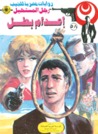 إعدام بطل by نبيل فاروق