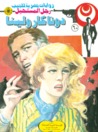 دونا كارولينا by نبيل فاروق دونا كارولينا by نبيل فاروق