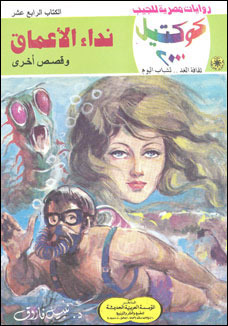 نداء الأعماق وقصص أخرى نبيل فاروق نداء الأعماق وقصص أخرى نبيل فاروق