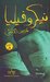 نيكروفيليا by شيرين هنائي نيكروفيليا by شيرين هنائي