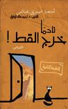 نادمًا خرج القط by أحمد صبري غباشي نادمًا خرج القط by أحمد صبري غباشي