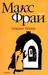 скачать книгу макс фрай лабиринт мёнина скачать книгу макс фрай лабиринт мёнина