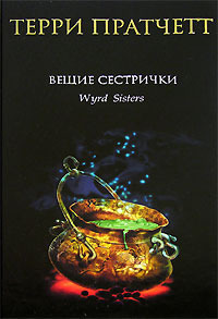 Вещие сестрички by Terry Pratchett Вещие сестрички by Terry Pratchett