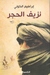 نزيف الحجر (Paperback)