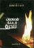 قصاصات قابلة للحرق by أحمد خالد توفيق