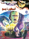 أسطورة بو by أحمد خالد توفيق