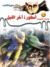 أسطورة آخر الليل by أحمد خالد توفيق أسطورة آخر الليل by أحمد خالد توفيق