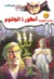 أسطورة الجاثوم by أحمد خالد توفيق أسطورة الجاثوم by أحمد خالد توفيق