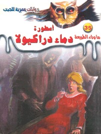 أسطورة دماء دراكيولا (ماوراء الطبيعة #35)