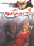 أسطورة دماء دراكيولا (ماوراء الطبيعة #35)
