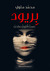 بريود - صمت أنثوي صاخب by محمد متولي بريود - صمت أنثوي صاخب by محمد متولي