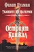 Острият кинжал (Тъмните му материи, #2)