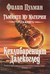 Кехлибареният далекоглед (Тъмните му материи, № 3)