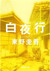 白夜行