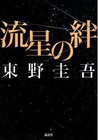 流星の絆 (Ryûsei no Kizuna)