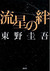 流星の絆 (Ryûsei no Kizuna)
