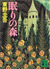 Nemuri No Mori