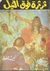 ثرثرة فوق النيل (Paperback)