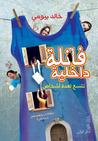 فانلة داخلية تتسع لعدة أشخاص by خالد بيومي