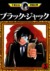 ブラック・ジャック, Vol. 3