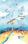 The Taa’ That Flies التاء المربوطة تطير