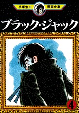 ブラック・ジャック, Vol. 4