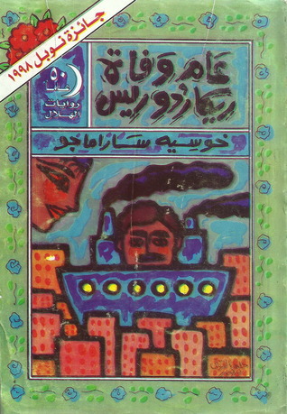 عام وفاة ريكاردو ريس by José Saramago عام وفاة ريكاردو ريس by José Saramago