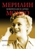 Мерилин Монро. Поверително и лично (Paperback)