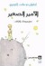 الأمير الصغير