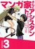 マンガ家さんとアシスタントさんと 3 (Mangaka-san to Assistant-san to #3)