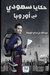 حكايا سعودي في أوروبا by عبدالله بن صالح الجمعة