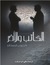 الكاتب والآخر by Carlos Liscano الكاتب والآخر by Carlos Liscano