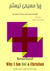 چرا مسیحی نیستم (ebook)