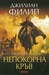 Непокорна кръв (Разбунтувани ангели, #1)
