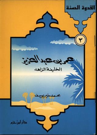عمر بن عبد العزيز الخليفة الزاهد محمد خير رمضان يوسف عمر بن عبد العزيز الخليفة الزاهد محمد خير رمضان يوسف