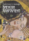 Виенски апартамент by Radostina A. Angelova