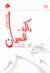 ذاكرة للنسيان (Paperback)