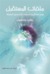 ملفات المستقبل .. موجز في تاريخ السنوات الخمسين المقبلة (Hardcover)