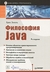Философия Java (Paperback)
