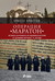 Операция "Маратон" by Христо Христов Операция "Маратон" by Христо Христов